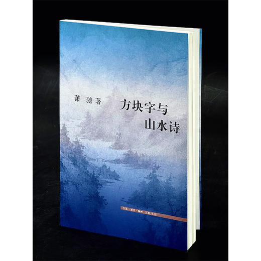方块字与山水诗 商品图2