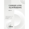 行政规范性文件的司法审查强度研究 张雪城 著 法律出版社 商品缩略图1