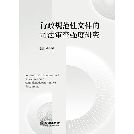 行政规范性文件的司法审查强度研究 张雪城 著 法律出版社 商品图1