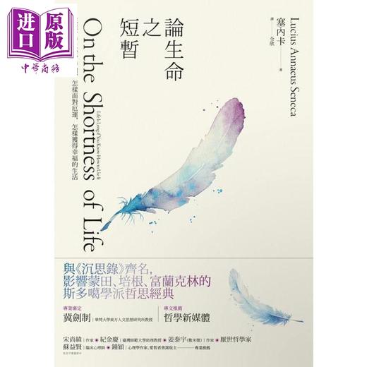 预售 【中商原版】论生命之短暂 二版 怎样看待生命 时间 怎样面对厄运 怎样获得幸福的生活 港台原版 塞内卡 方舟文化 商品图1