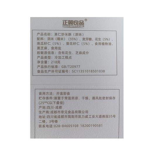 兴龙广缘218g果仁炒米酥 商品图1