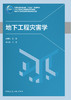 地下工程灾害学 商品缩略图2