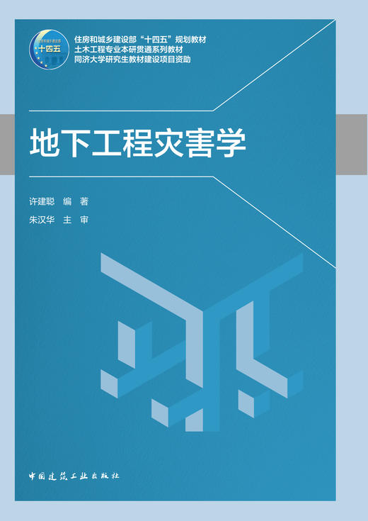 地下工程灾害学 商品图2