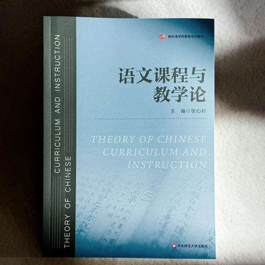 语文课程与教学论 张心科 语文教学改革 跨学科学习 商品图1