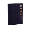 *嘉德文库丨《镞砺为新——云奕阁篆刻集》魏子雲 主编 商品缩略图0
