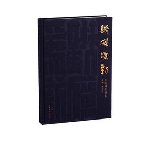 *嘉德文库丨《镞砺为新——云奕阁篆刻集》魏子雲 主编