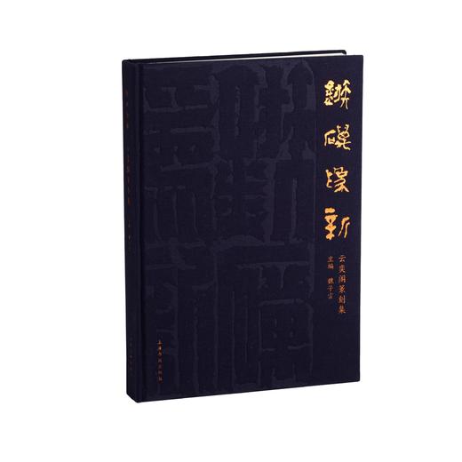 *嘉德文库丨《镞砺为新——云奕阁篆刻集》魏子雲 主编 商品图0