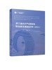 浙江省应对气候变化和低碳发展蓝皮书（2024） 商品缩略图0