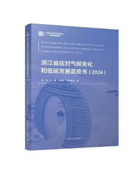 浙江省应对气候变化和低碳发展蓝皮书（2024）