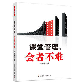 万千教育·课堂管理，会者不难