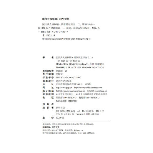 民法典人格权编·具体规定评注（二）（第1024条—第1039条） 徐建刚 著 北京大学出版社 商品图2