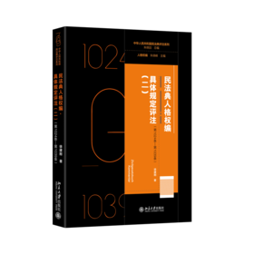 民法典人格权编·具体规定评注（二）（第1024条—第1039条） 徐建刚 著 北京大学出版社