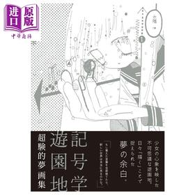 预售 【中商原版】画集 超验的梦 画集 记号学游乐园 超験的夢 アトリエサード 日文原版画集 超験的夢 記号学遊園地