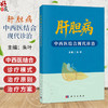 肝胆病中西医结合现代诊治 朱叶 主编 本书以循证医学为基础 系统阐述肝胆疾病的中西医结合诊疗策略 9787030826084 科学出版社 商品缩略图0