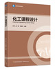化工课程设计（高等学校专业教材） 商品缩略图0