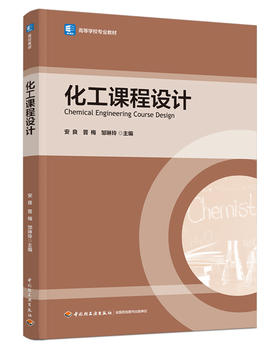 化工课程设计（高等学校专业教材）