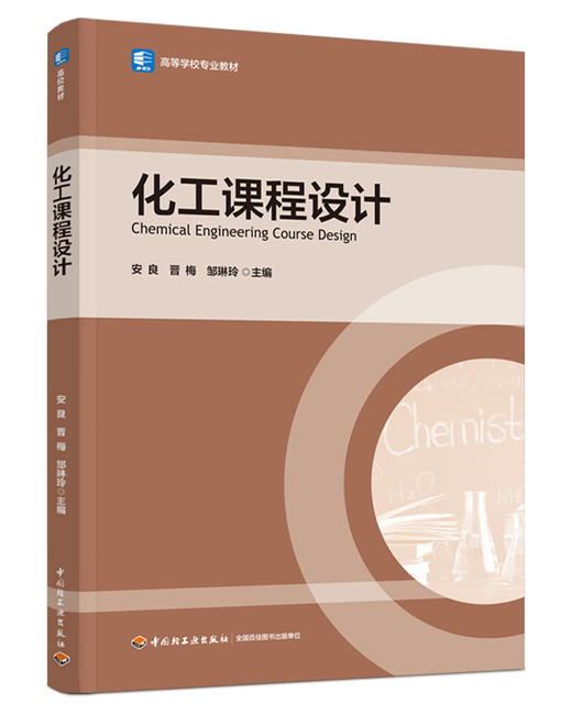 化工课程设计（高等学校专业教材） 商品图0