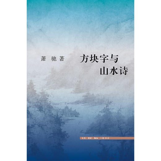方块字与山水诗 商品图9