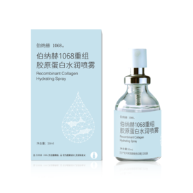 伯纳赫重组胶原蛋白水润喷雾50ml/瓶 2.0版本