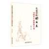名老中医田成庆治病良方医案医论选 田树新 主编 中医对百日咳的认识与治疗 中医对儿科特点的认识等 9787515224992中医古籍出版社 商品缩略图1