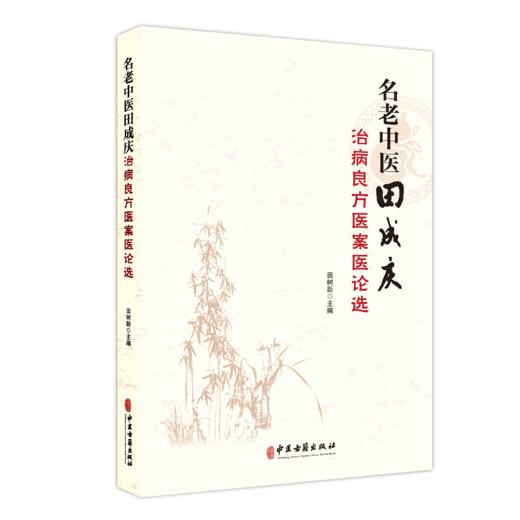 名老中医田成庆治病良方医案医论选 田树新 主编 中医对百日咳的认识与治疗 中医对儿科特点的认识等 9787515224992中医古籍出版社 商品图1