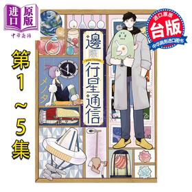 【中商原版】漫画 边际行星通信 第1-5集完 メノタ 台版漫画书 青文出版