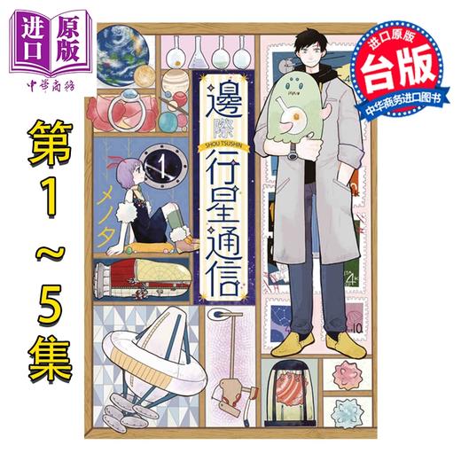 【中商原版】漫画 边际行星通信 第1-5集完 メノタ 台版漫画书 青文出版 商品图0