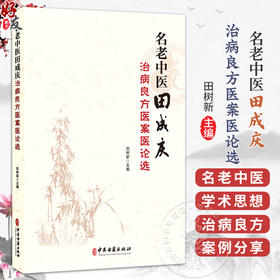 名老中医田成庆治病良方医案医论选 田树新 主编 中医对百日咳的认识与治疗 中医对儿科特点的认识等 9787515224992中医古籍出版社