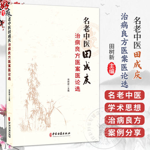名老中医田成庆治病良方医案医论选 田树新 主编 中医对百日咳的认识与治疗 中医对儿科特点的认识等 9787515224992中医古籍出版社 商品图0