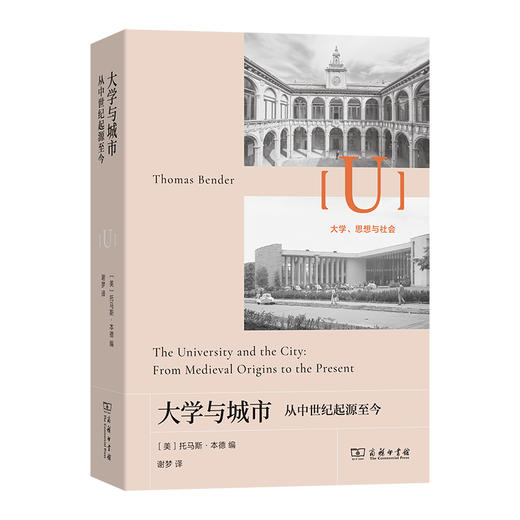 大学与城市：从中世纪起源至今(大学、思想与社会) 商品图0