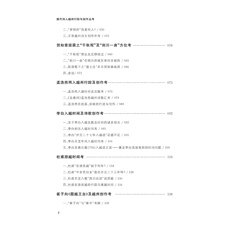 试读PDF-9787308270854(1-1)-唐代诗人越州行踪与创作丛考_012.jpg