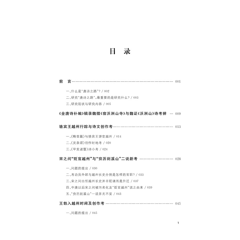 试读PDF-9787308270854(1-1)-唐代诗人越州行踪与创作丛考_011.jpg