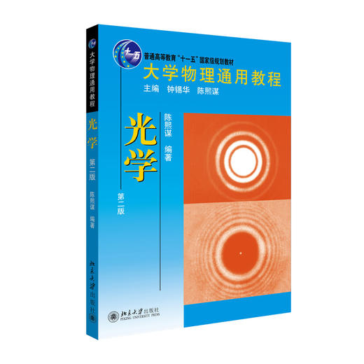 教材 大学物理通用教程.光学(第二版)  大学物理通用教程  陈熙谋 著  北京大学出版社 商品图3
