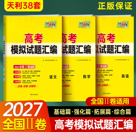 【天利38套】2027版高考模拟试题汇编（全国Ⅱ卷） 商品图2