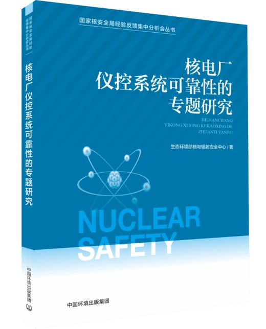核电厂仪控系统可靠性的专题研究 (国家核安全局经验反馈集中分析会丛书) 商品图0