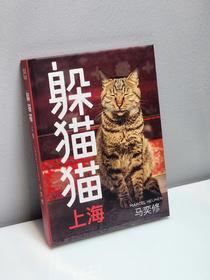 躲猫猫 上海