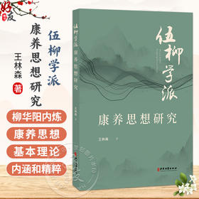 伍柳学派康养思想研究 王林森 著 柳华阳生平与著作 柳华阳内炼康养思想的基本理论 柳华阳内炼康养法等 中医古籍出版社