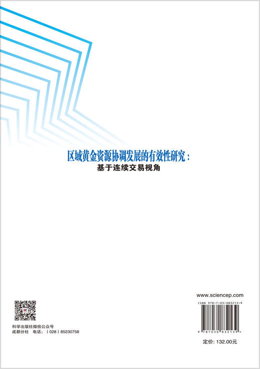 区域黄金资源协调发展的有效性研究：基于连续交易视角 季俊伟 9787030832139 商品图1