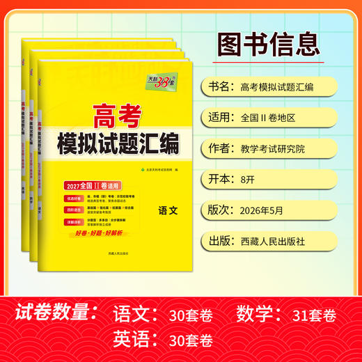 【天利38套】2027版高考模拟试题汇编（全国Ⅱ卷） 商品图4