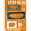 中信出版 | 讨好反应：第4种创伤应激行为模式 商品缩略图2