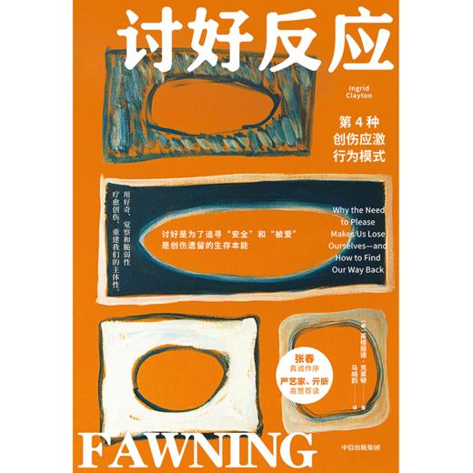 中信出版 | 讨好反应：第4种创伤应激行为模式 商品图2