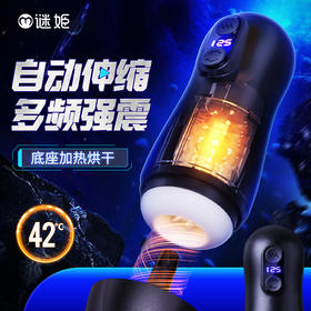 【男用器具】谜姬 潜航者pro伸缩震动底座加热烘干飞机杯