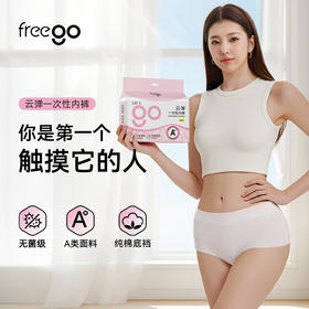 Freego「全自动化」A类云感柔弹女士一次性内裤