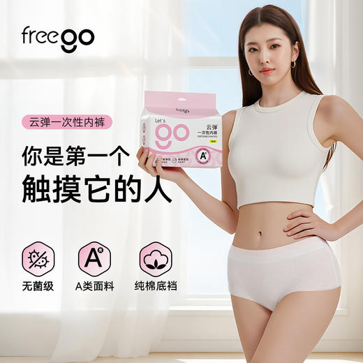 Freego「全自动化」A类云感柔弹女士一次性内裤 商品图0