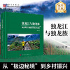 独龙江与独龙族——高山峡谷人地复合系统35年变化 商品缩略图0