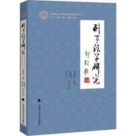 刑事法学研究（2025年第1辑）