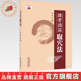 摸骨循筋取穴法 陈波 主编 中国中医药出版社 针灸学 临床 中医入门精准取穴 书籍