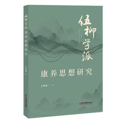 伍柳学派康养思想研究 王林森 著 柳华阳生平与著作 柳华阳内炼康养思想的基本理论 柳华阳内炼康养法等 中医古籍出版社 商品图1