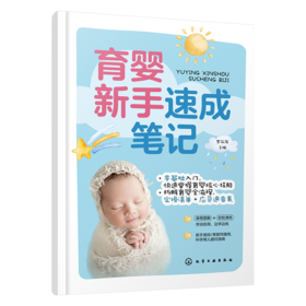 育婴新手速成笔记