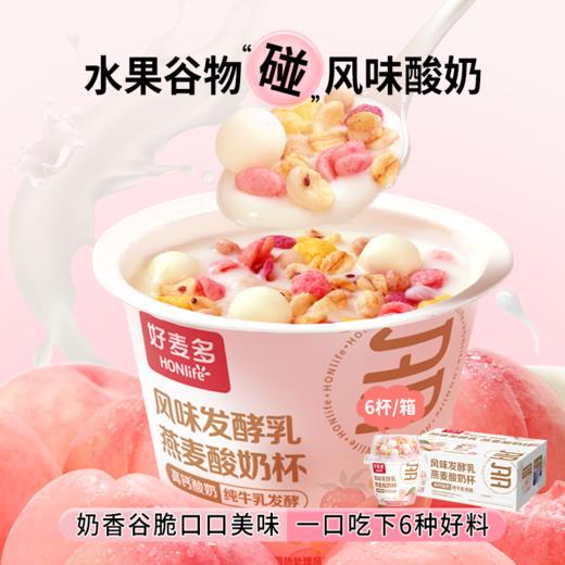 好麦多桃桃燕麦酸奶杯懒人开盖即食营养早餐箱6杯*165g 优选 商品图0